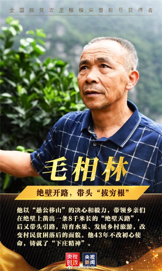 10名同志、10个集体被评为“全国脱贫攻坚楷模”