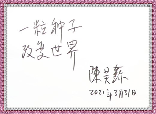 元帅之子陈昊苏为大农农垦集团题词