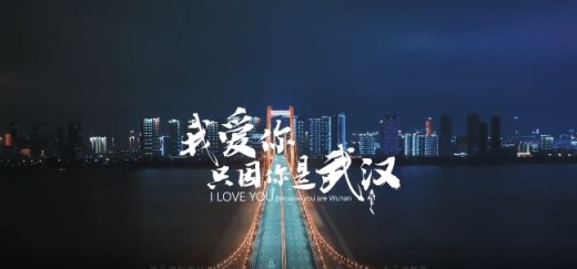 武汉“重启”一周年 英雄的城市浴火重生
