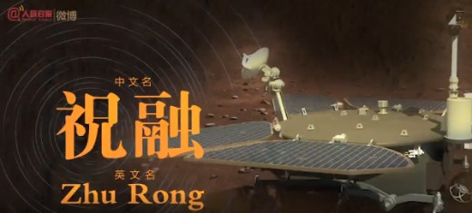 中国首个火星车为什么叫祝融？现在就带你研究