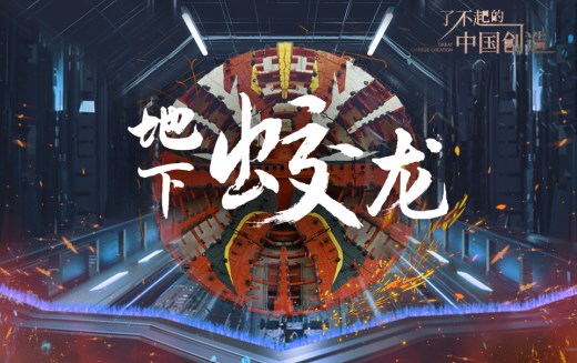 了不起的中国创造——地下蛟龙