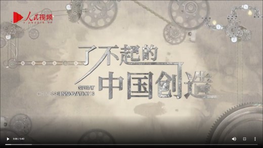 了不起的中国创造-对话未来
