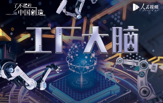 了不起的中国创造——工厂大脑