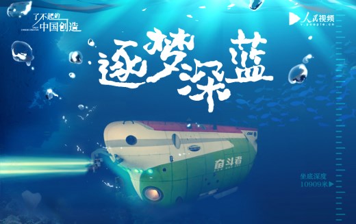 了不起的中国创造——逐梦深蓝