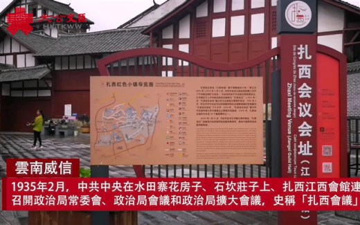 建党百年｜走进「扎西会议」会址　重温红军长征精神