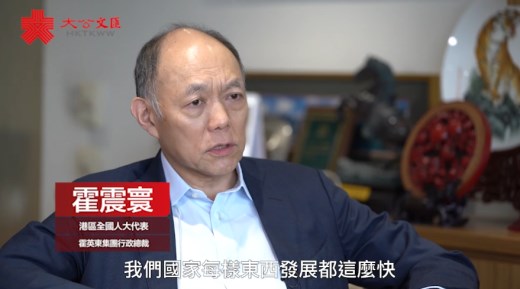 盛赞国家发展翻天覆地　霍震寰：港须抓住机遇融入大局