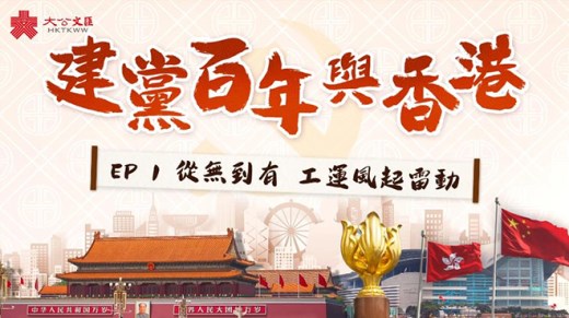 建党百年与香港 | EP1：从无到有，工运风起雷动