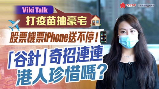 打疫苗抽豪宅 股票机票iPhone送不停！“谷针”奇招连连 港人珍惜吗？