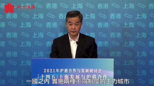 沪港合作与发展研讨会开幕　聚焦双城“十四五”机遇