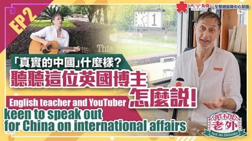 我不是老外 | “真实的中国”什么样？听听这位英国博主怎么说！