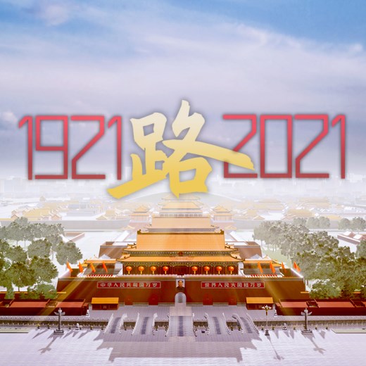 建党百年重磅微视频《路》