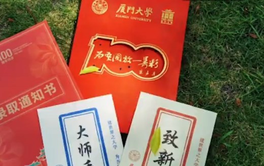心意满满！90秒抢先看高校创意通知书