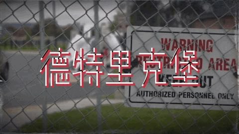 全球连线｜揭秘德堡：25万日元换731部队生物武器资料 美官员直呼：太值了！