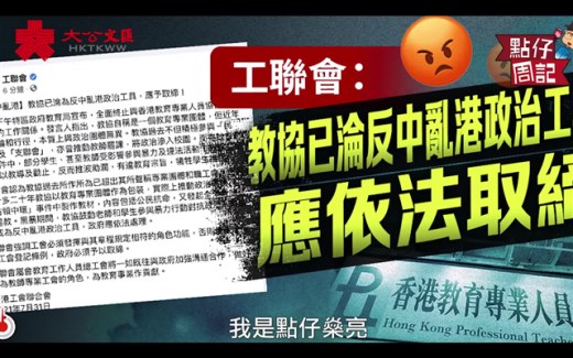 教育局终止与教协工作关係 KOL指取缔势在必行