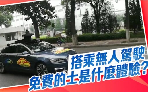 搭乘无人驾驶免费的士是什么体验？