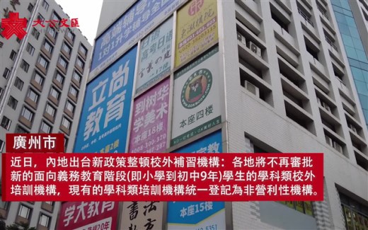 内地补习机构被整顿 学生家长是喜是忧？