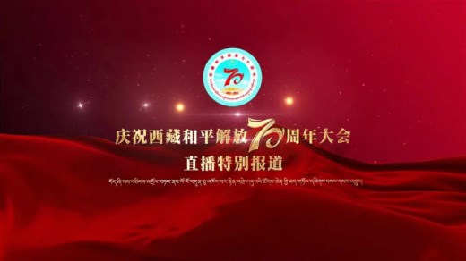 庆祝西藏和平解放70周年大会
