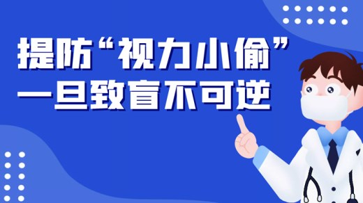 提防“视力小偷”！一旦致盲不可逆