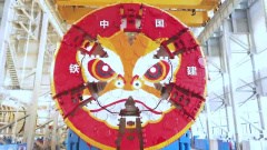 我国自主研发盾构机涂装醒狮图案