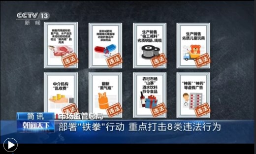 市场监管总局：部署“铁拳”行动 重点打击8类违法行为