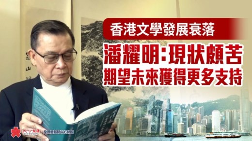 香港文学发展衰落　潘耀明：现状颇苦 期望未来获得更多支持
