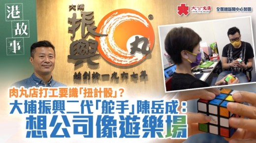 港故事|肉丸店打工要识「扭计骰」？ 大埔振兴二代「舵手」陈岳成：想公司像游乐场