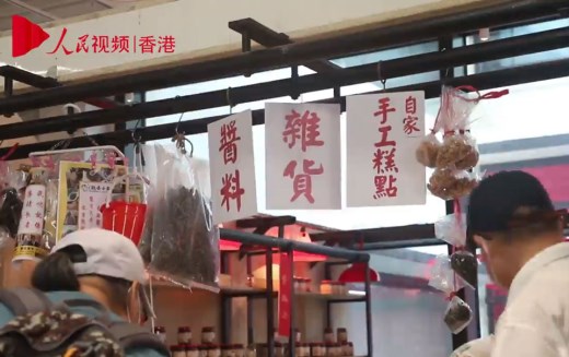 香港中环街市重启：定格城市记忆 多元融旧创新