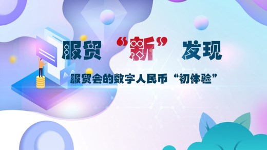 全球连线丨服贸“新”发现：第一次用数字人民币抽盲盒，我居然抽到了……