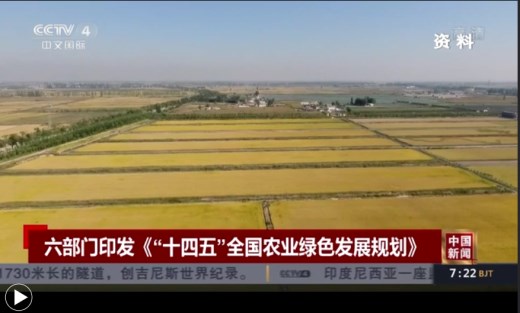 六部门印发《“十四五”全国农业绿色发展规划》