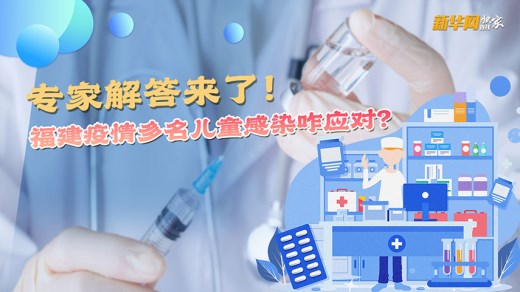 福建疫情多名儿童感染咋应对？专家解答来了！