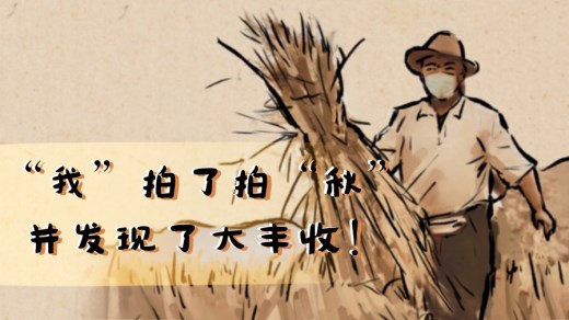 “我”拍了拍“秋”，并发现了大丰收！