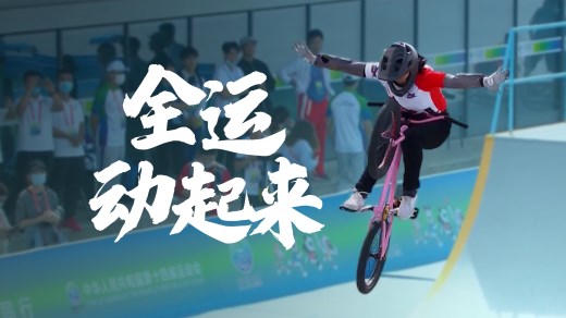 全运动起来