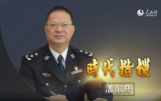 用生命诠释忠诚的优秀公安局长——潘东升