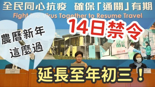 一切为通关｜14日禁令延长至年初三堂食年夜饭泡汤了！