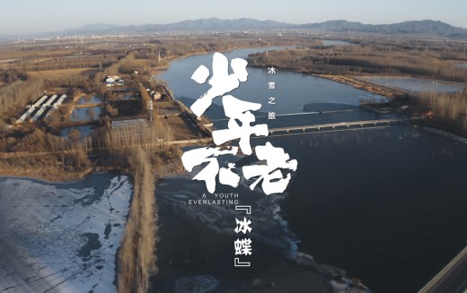 相约冰雪，一起来｜少年不老·冰蝶