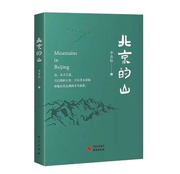 《北京的山》：生态之美 娓娓道来