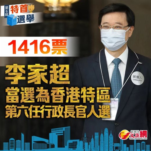 李家超当选为香港特区第六任行政长官人选