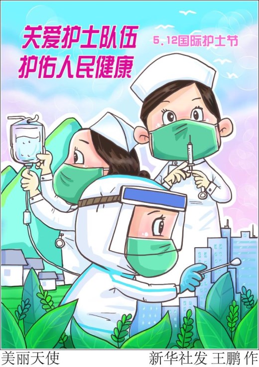 我国护理事业发展量效同升 护理工作呈专业化趋势——关注国际护士节