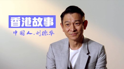 接受新华社专访　刘德华骄傲说出“我是中国人”