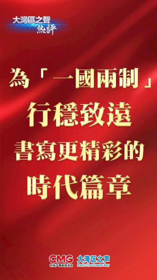 大湾区之声热评：为“一国两制”行稳致远书写更精彩的时代篇章