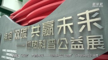感受“地心热涌” 地热科普展在中国科技馆开展