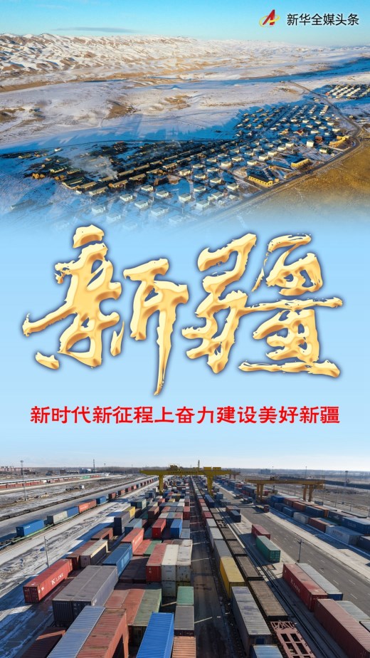 奋进新征程 建功新时代·非凡十年｜新疆：新时代新征程上奋力建设美好新疆