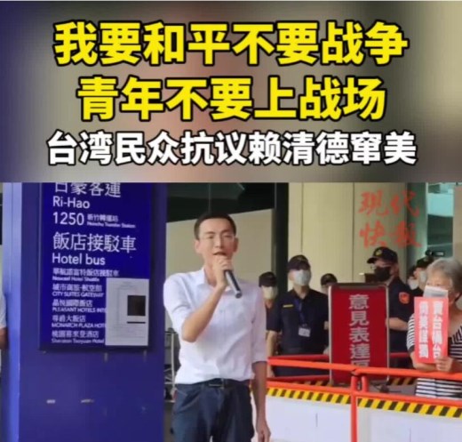 岛内青年谴责赖清德窜美：要把台湾年轻人送上战场